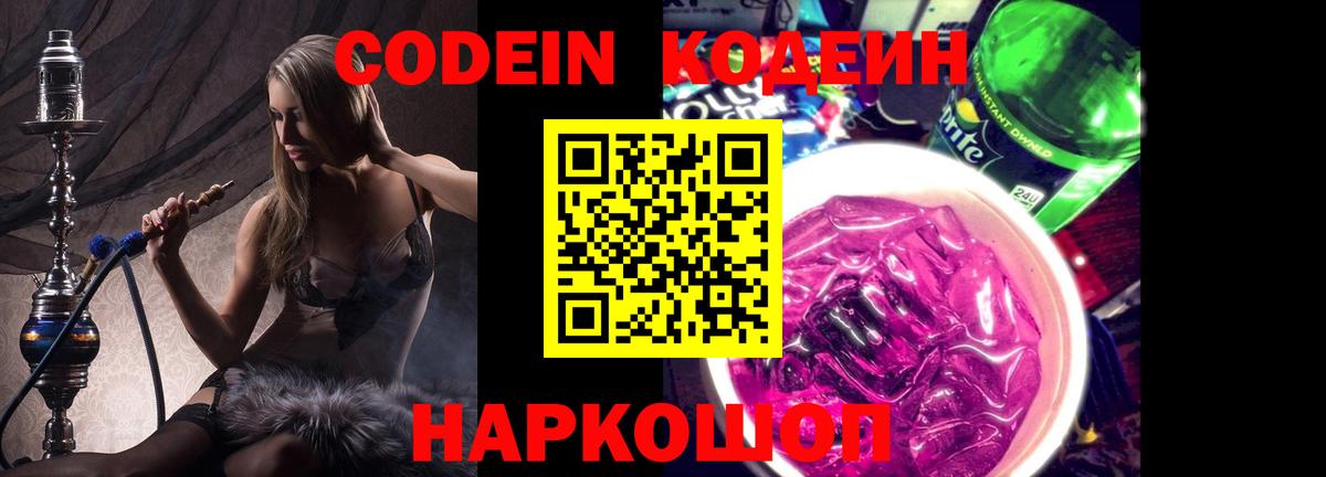 Codein Purple Drank  Вход с VPN  Спасск-Дальний 